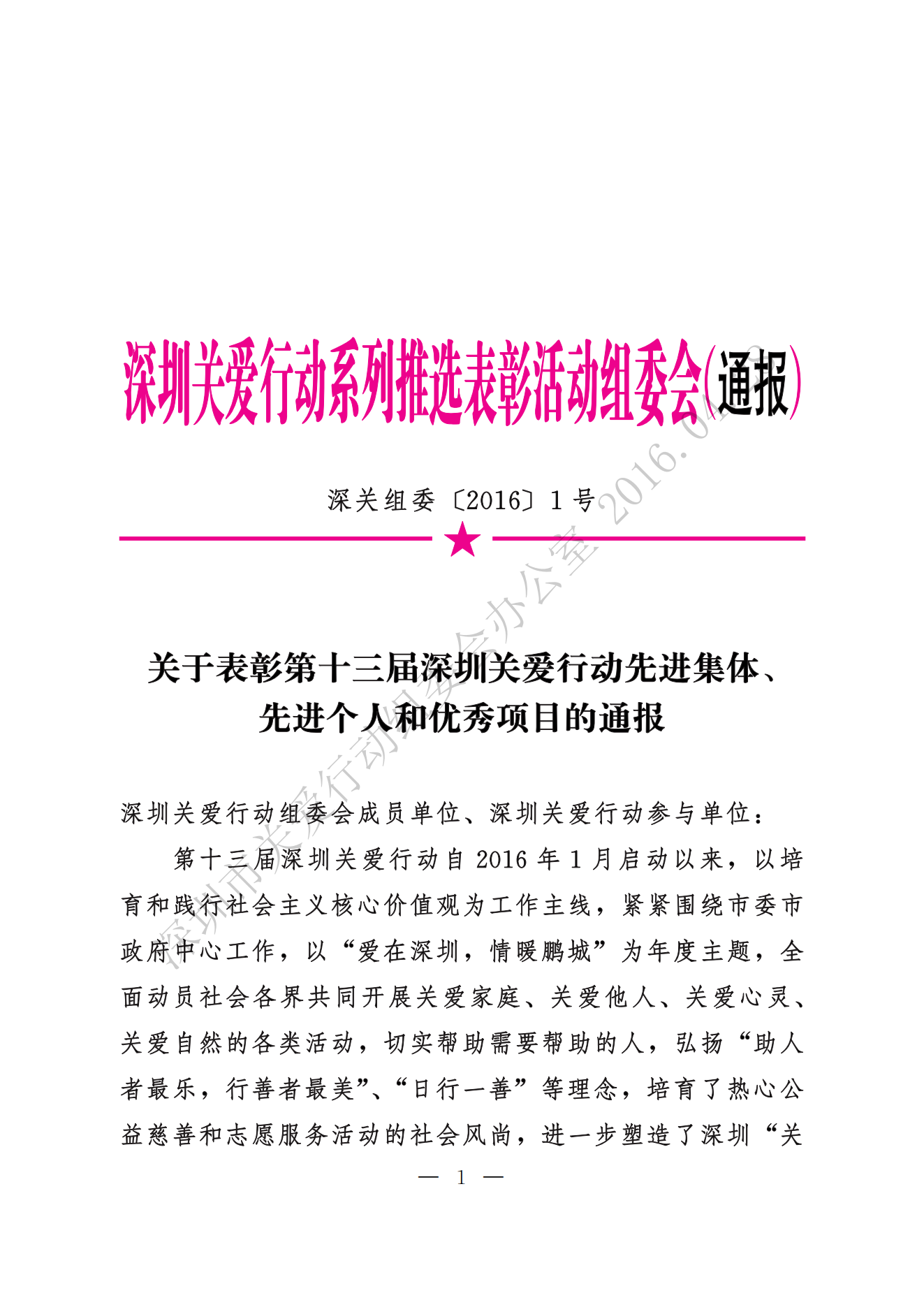 【第十三屆】關于表彰第十三屆深圳關愛行動先進集體、先進個人和優秀項目的通報_00.png