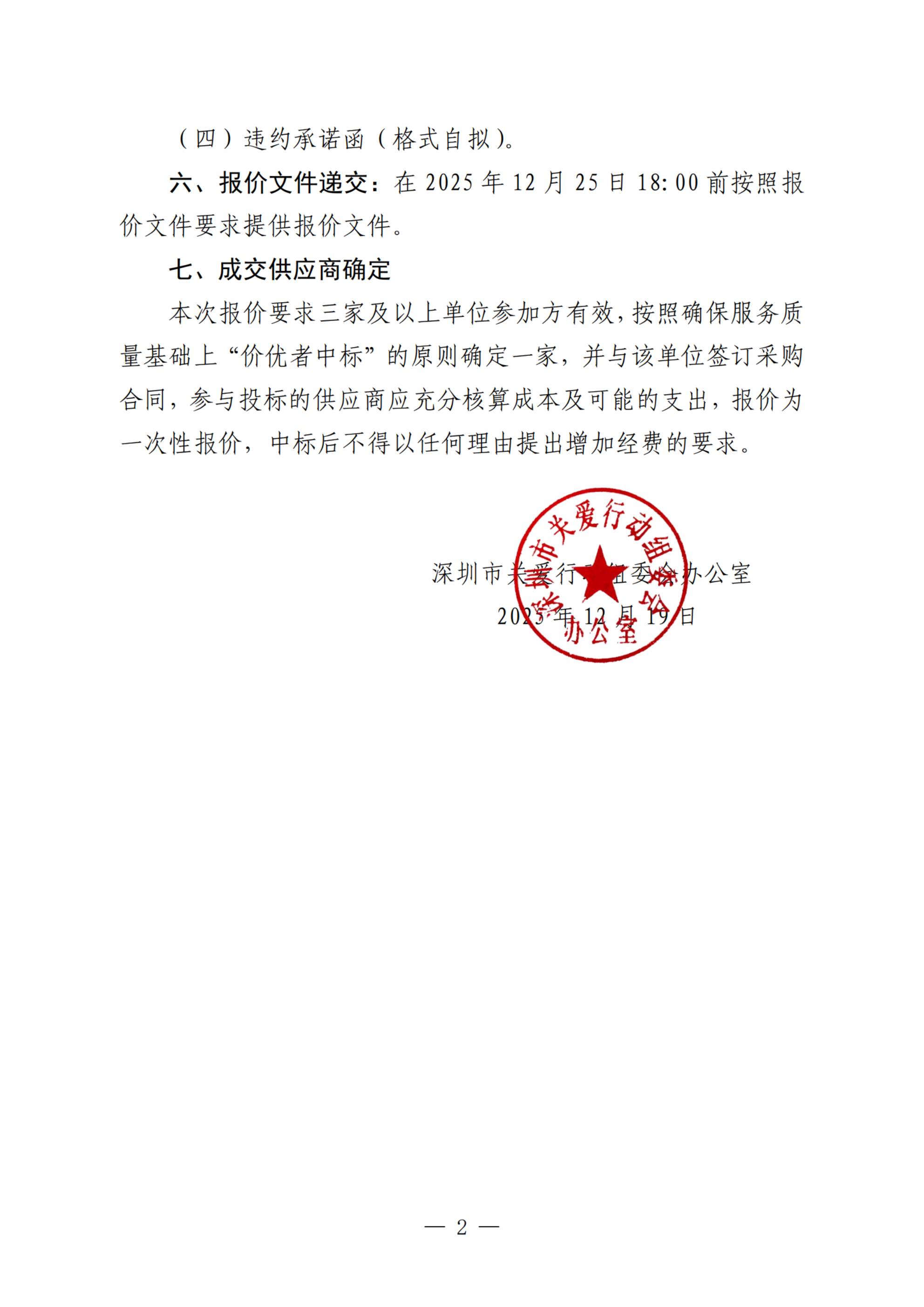 詢價通知(采購社會工作服務項目)_掃描版_02.png 詢價通知(采購社會工作服務項目)_掃描版_02.png