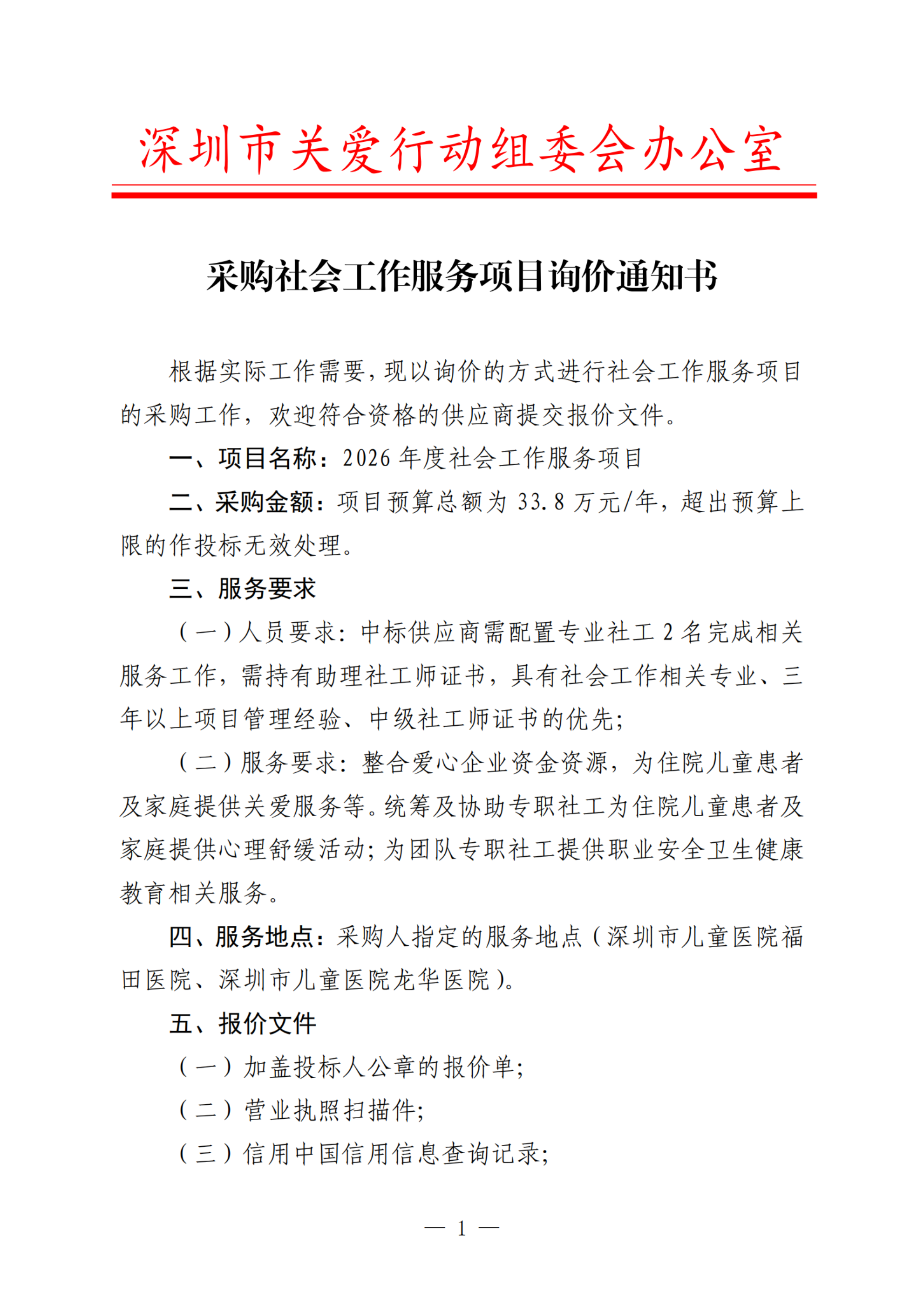 詢價通知(采購社會工作服務項目)_掃描版_01.png 詢價通知(采購社會工作服務項目)_掃描版_01.png