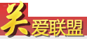 關愛聯盟
